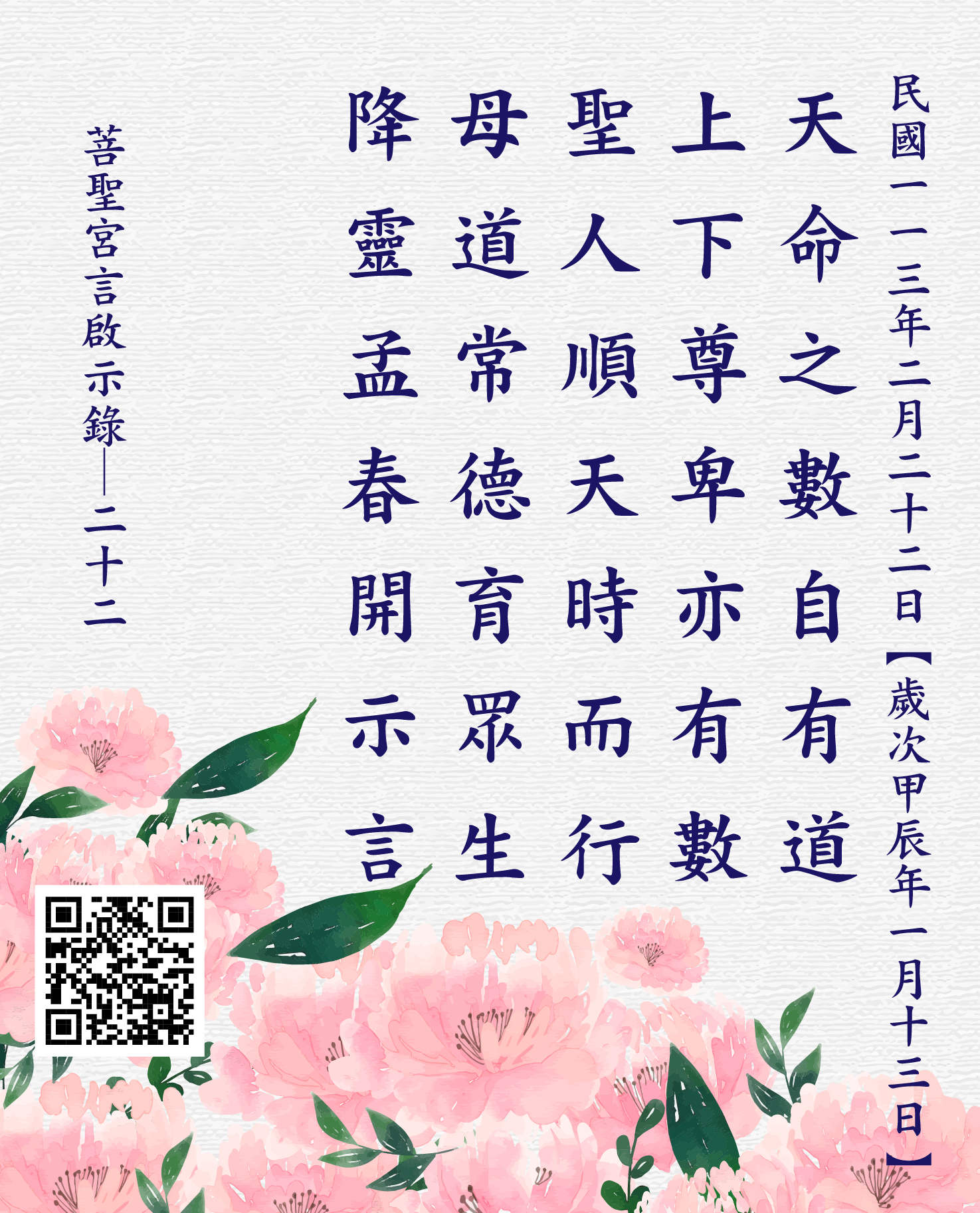 嘉義 菩聖宮 天上聖母 開示言 天命之數自有道 上下尊卑亦有數 聖人順天時而行 母道常德育眾生 降靈孟春開示言