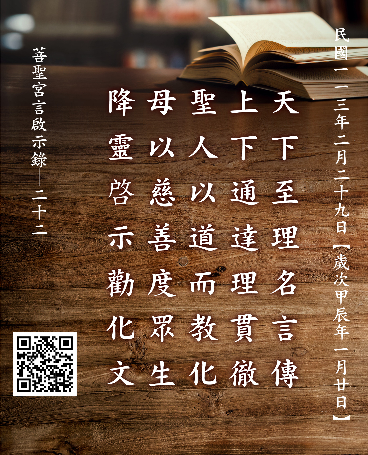 嘉義 菩聖宮 天上聖母降 天下至理名言傳 上下通達理貫徹 聖人以道而教化 母以慈善度眾生 降靈啓示勸化文