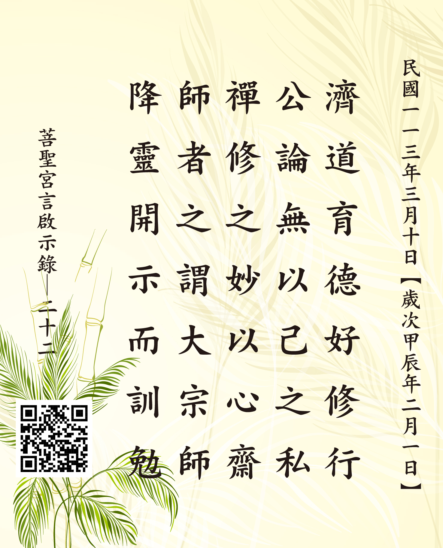 嘉義 菩聖宮 濟公禪師 降 濟道育德好修行 公論無以己之私 禪修之妙以心齋 師者之謂大宗師 降靈開示而訓勉