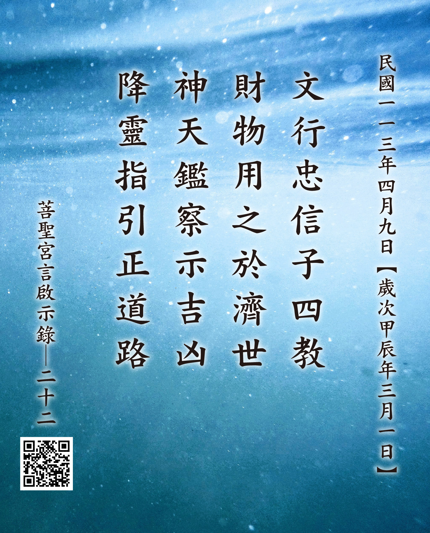 嘉義 菩聖宮 文財神降 文行忠信子四教 財物用之於濟世 神天鑑察示吉凶 降靈指引正道路