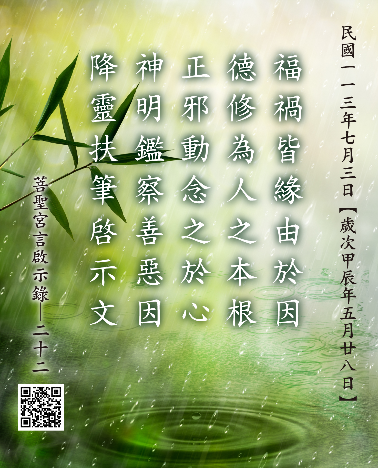 嘉義 菩聖宮 福德正神 降 福禍皆緣由於因 德修為人之本根 正邪動念之於心 神明鑑察善惡因 降靈扶筆啓示文