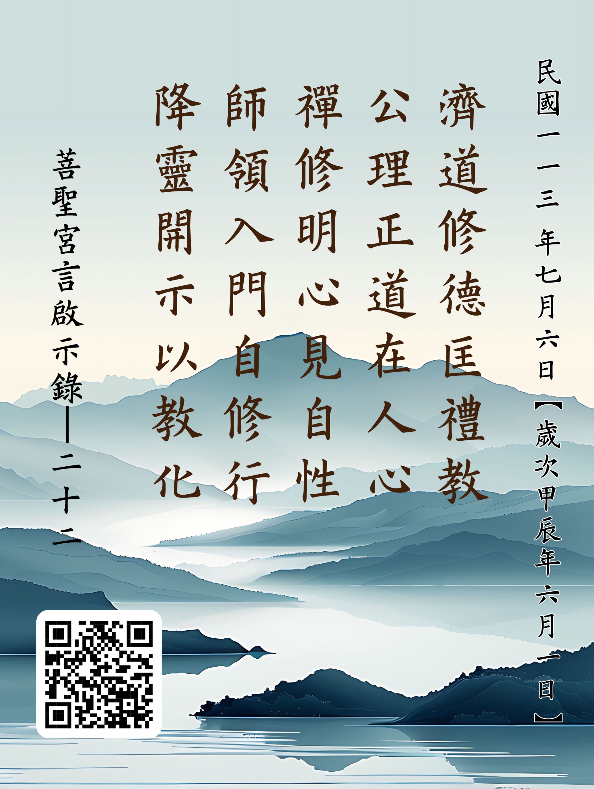 嘉義 菩聖宮 濟公禪師 降 濟道修德匡禮教 公理正道在人心 禪修明心見自性 師領入門自修行 降靈開示以教化