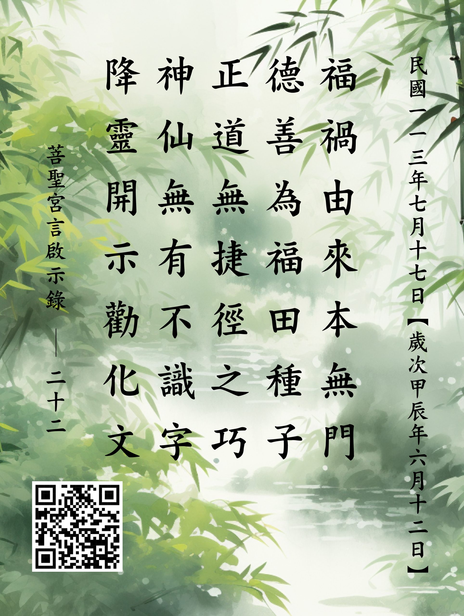 嘉義 菩聖宮 福德正神 降 福禍由來本無門 德善為福田種子 正道無捷徑之巧 神仙無有不識字 降靈開示勸化文