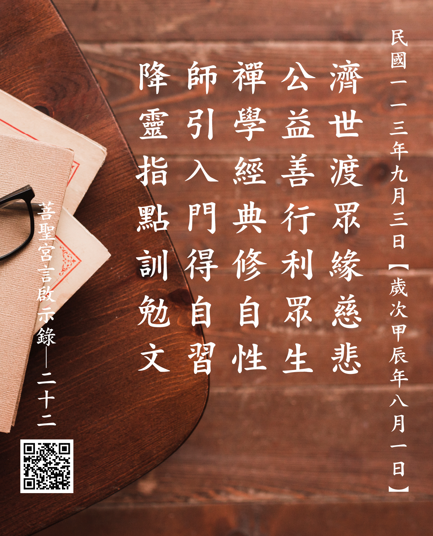 嘉義 菩聖宮 濟公禪師降 濟世渡眾緣慈悲 公益善行利眾生 禪學經典修自性 師引入門得自習 降靈指點訓勉文