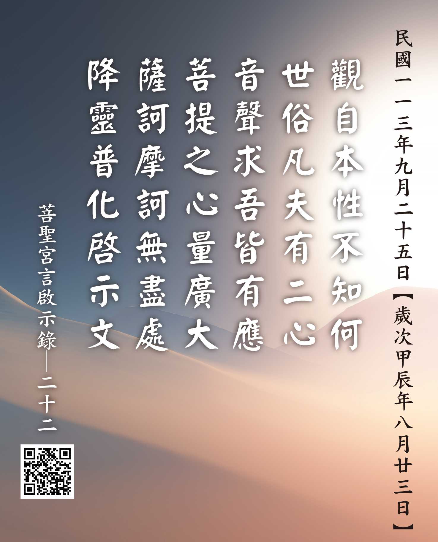 嘉義 菩聖宮 觀世音菩薩降 觀自本性不知何 世俗凡夫有二心 音聲求吾皆有應 菩提之心量廣大 薩訶摩訶無盡處 降靈普化啓示文