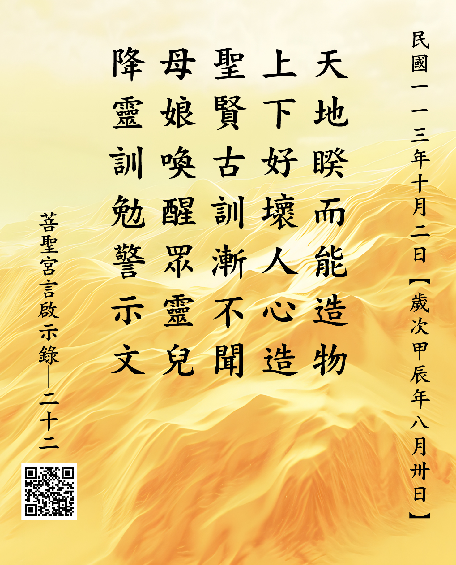 嘉義 菩聖宮 天上聖母降 天地睽而能造物 上下好壞人心造 聖賢古訓漸不聞 母娘喚醒眾靈兒 降靈訓勉警示文