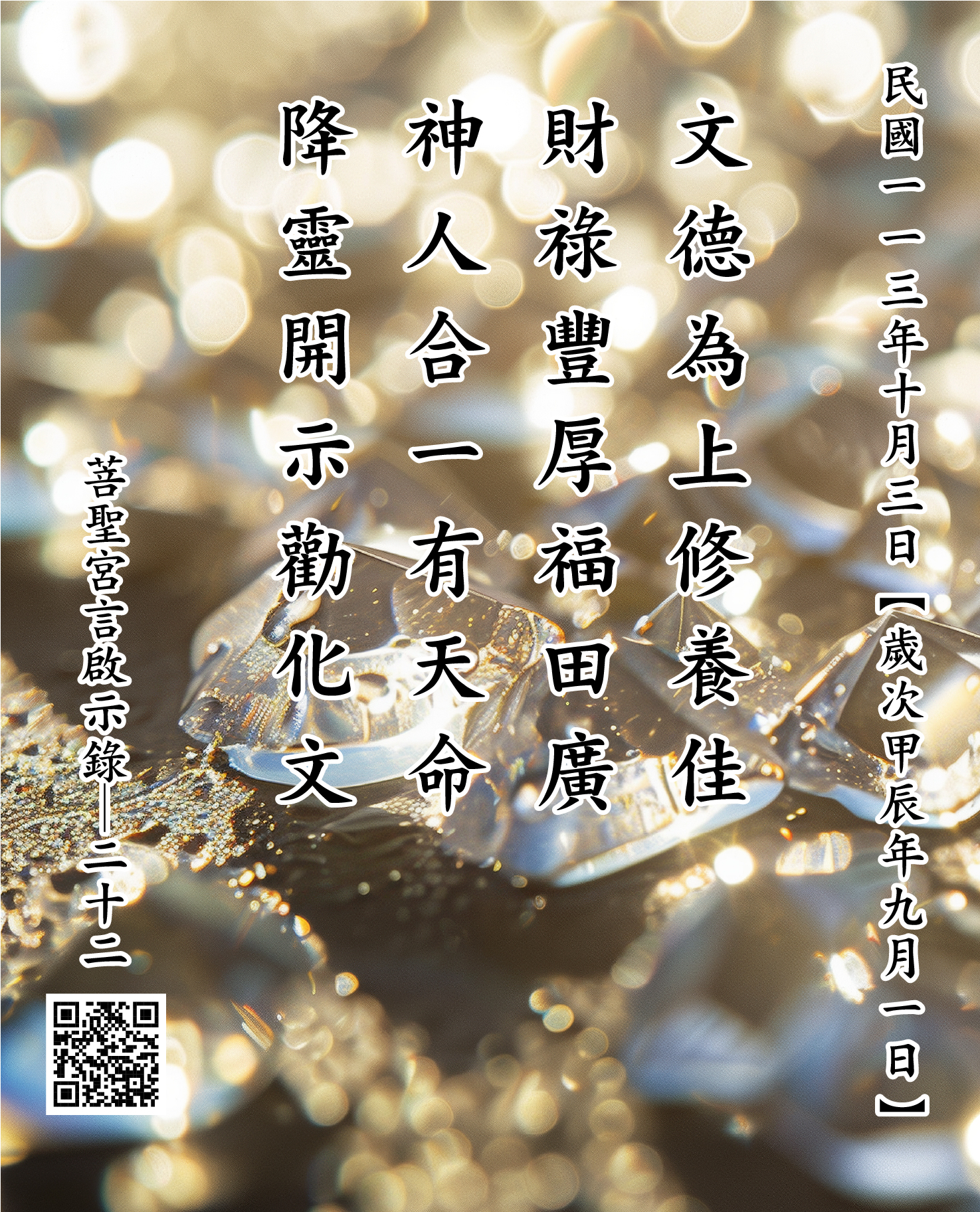 嘉義 菩聖宮 文財神降 文德為上修養佳 財祿豐厚福田廣 神人合一有天命 降靈開示勸化文