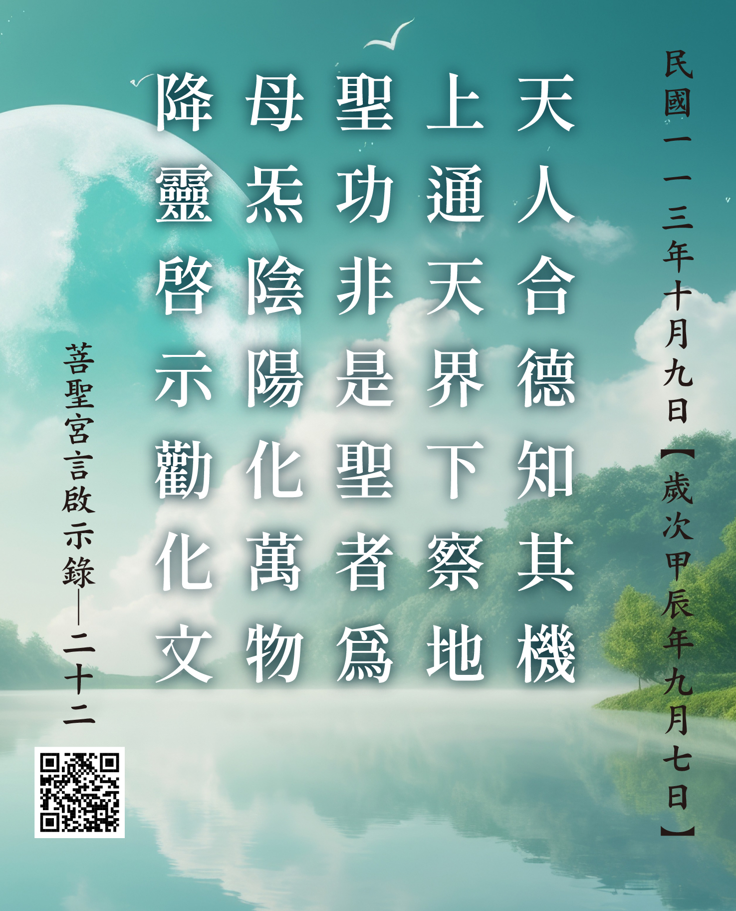 嘉義 菩聖宮 天上聖母降 天人合德知其機 上通天界下察地 聖功非是聖者為 母炁陰陽化萬物 降靈啓示勸化文