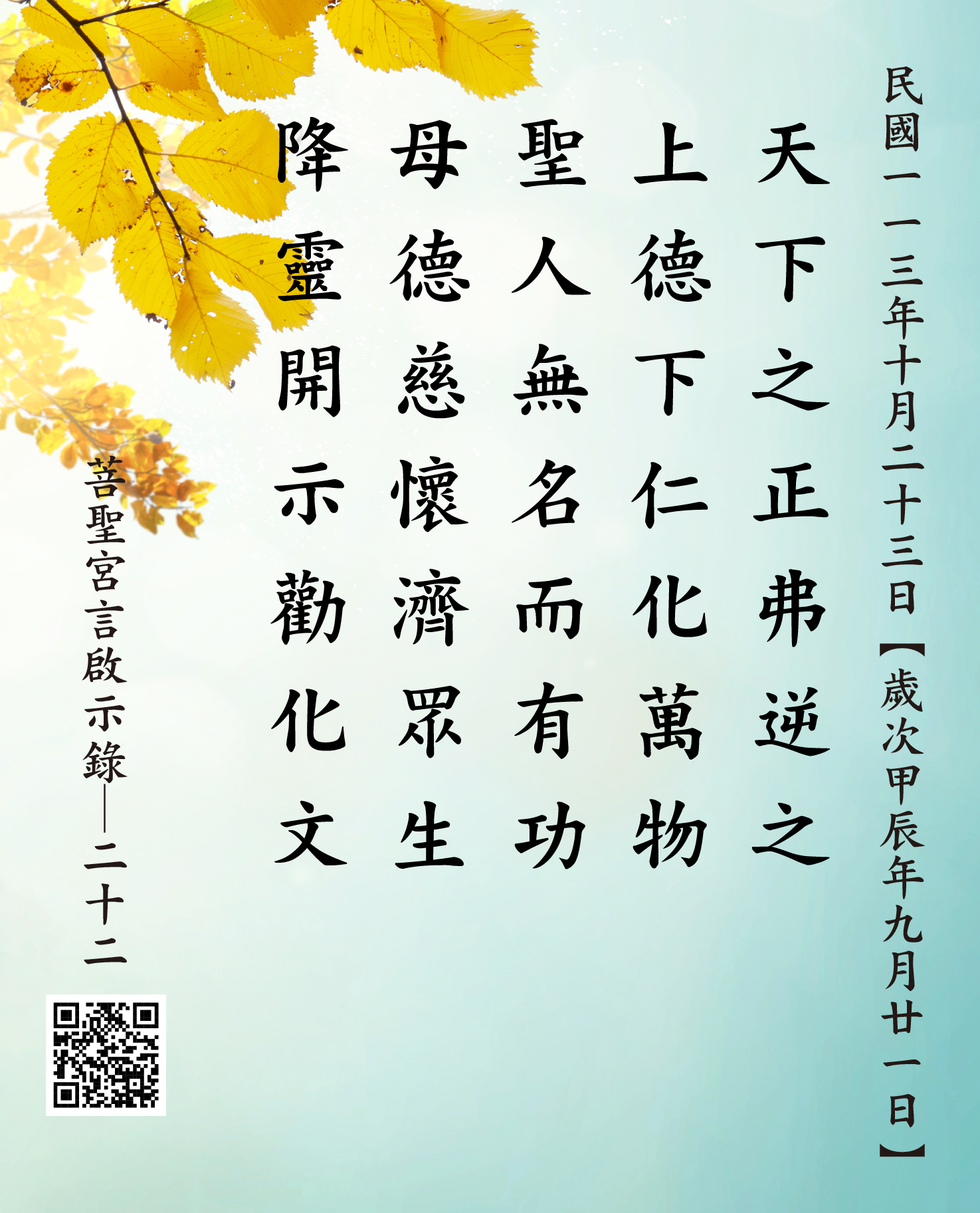 嘉義 菩聖宮 天上聖母 降 天下之正弗逆之 上德下仁化萬物 聖人無名而有功 母德慈懷濟眾生降靈開示勸化文