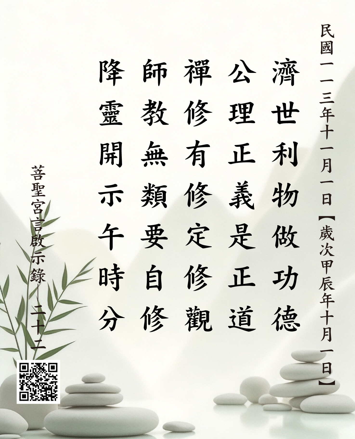 嘉義 菩聖宮 濟公禪師降 濟世利物做功德 公理正義是正道 禪修有修定修觀 師教無類要自修 降靈開示午時分