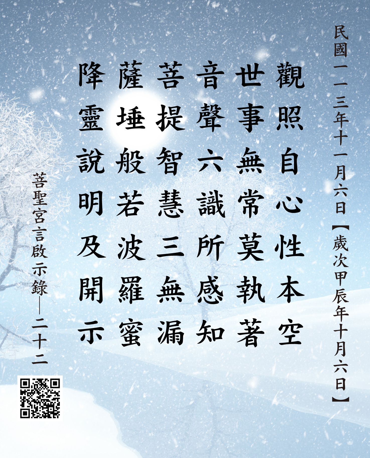 【嘉義 菩聖宮 觀世音菩薩降】觀照自心性本空 世事無常莫執著 音聲六識所感知 菩提智慧三無漏 薩埵般若波羅蜜 降靈說明及開示