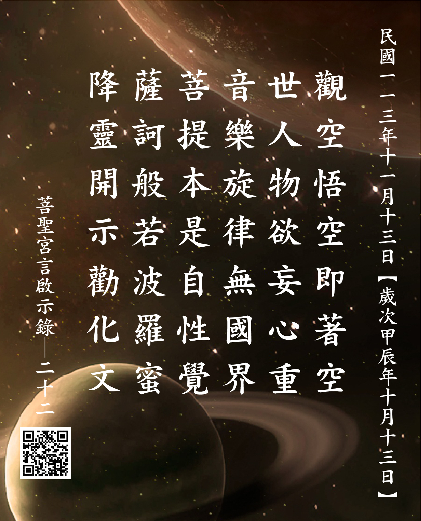 【嘉義 菩聖宮 觀世音菩薩降】觀空悟空即著空 世人物欲妄心重 音樂旋律無國界 菩提本是自性覺 薩訶般若波羅蜜 降靈開示勸化文