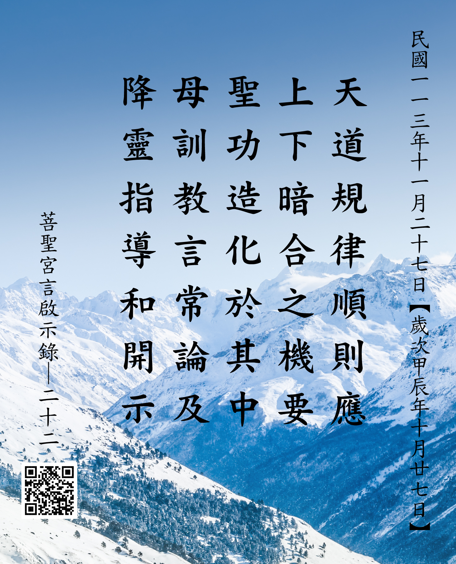 嘉義 菩聖宮 天上聖母降 天道規律順則應 上下暗合之機要 聖功造化於其中 母訓教言常論及 降靈指導和開示