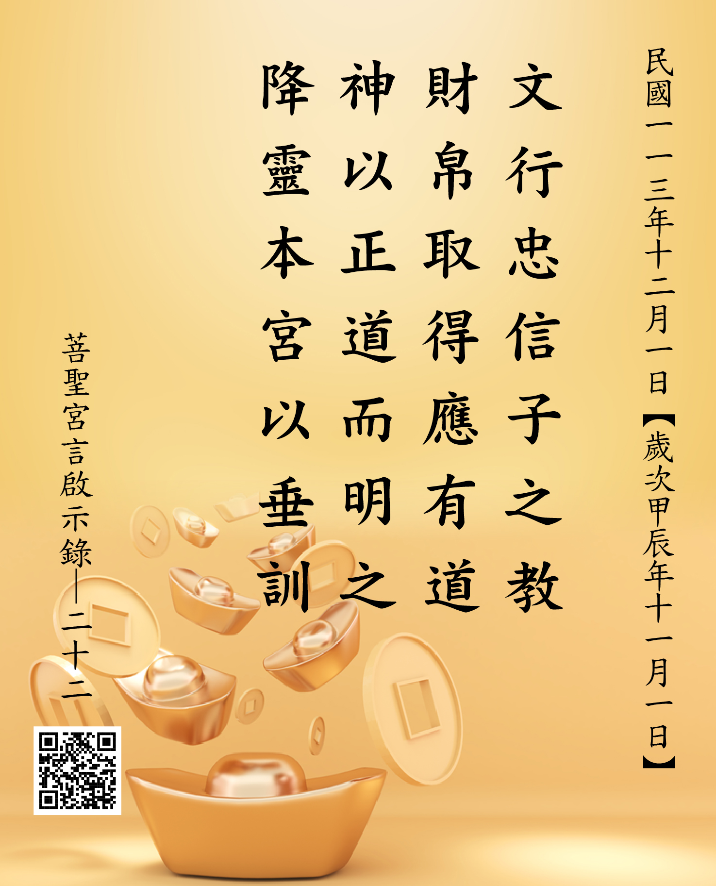 嘉義 菩聖宮 文財神降 文行忠信子之教 財帛取得應有道 神以正道而明之 降靈本宮以垂訓