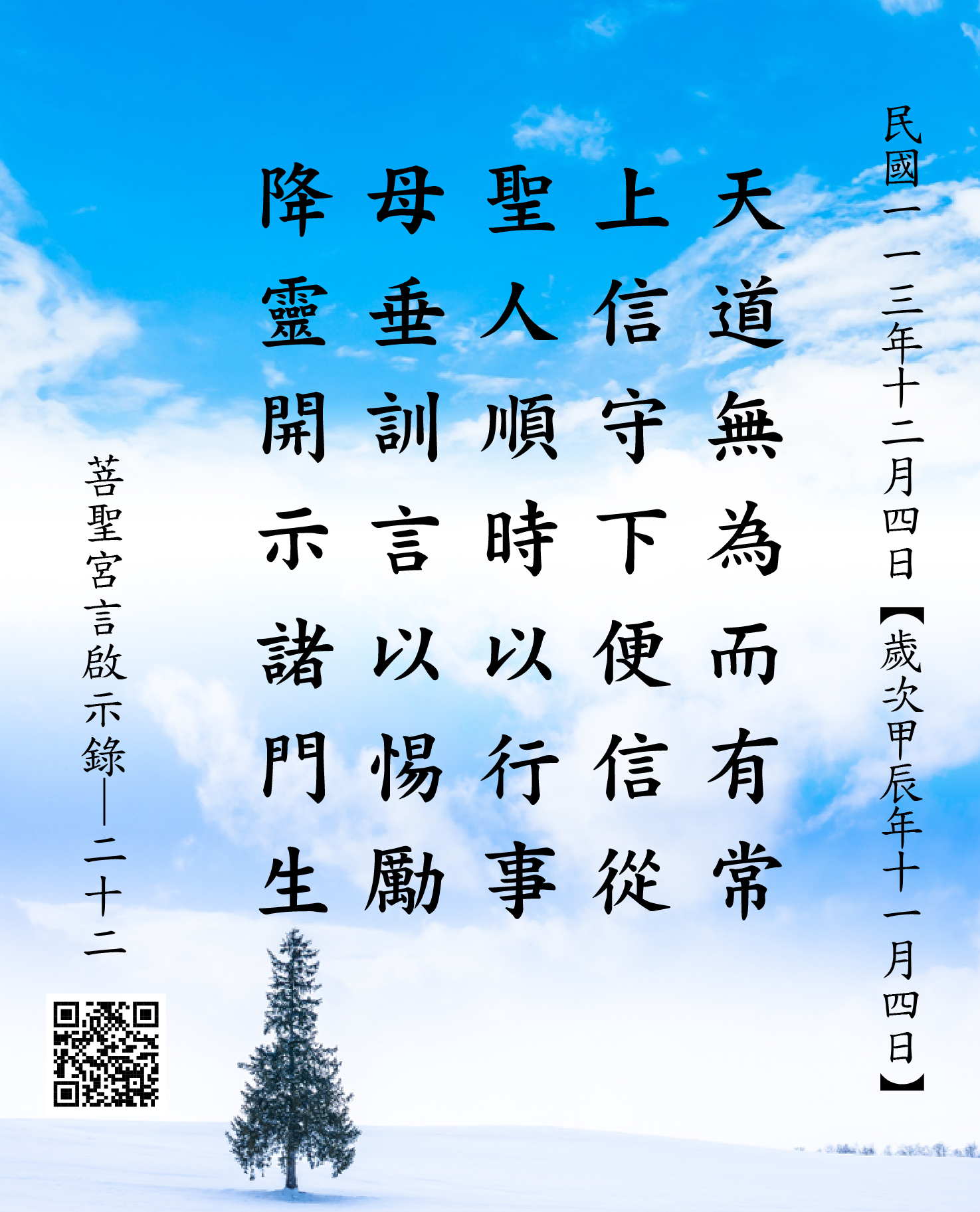 嘉義 菩聖宮 天上聖母降 天道無為而有常 上信守下便信從 聖人順時以行事 母垂訓言以惕勵 降靈開示諸門生