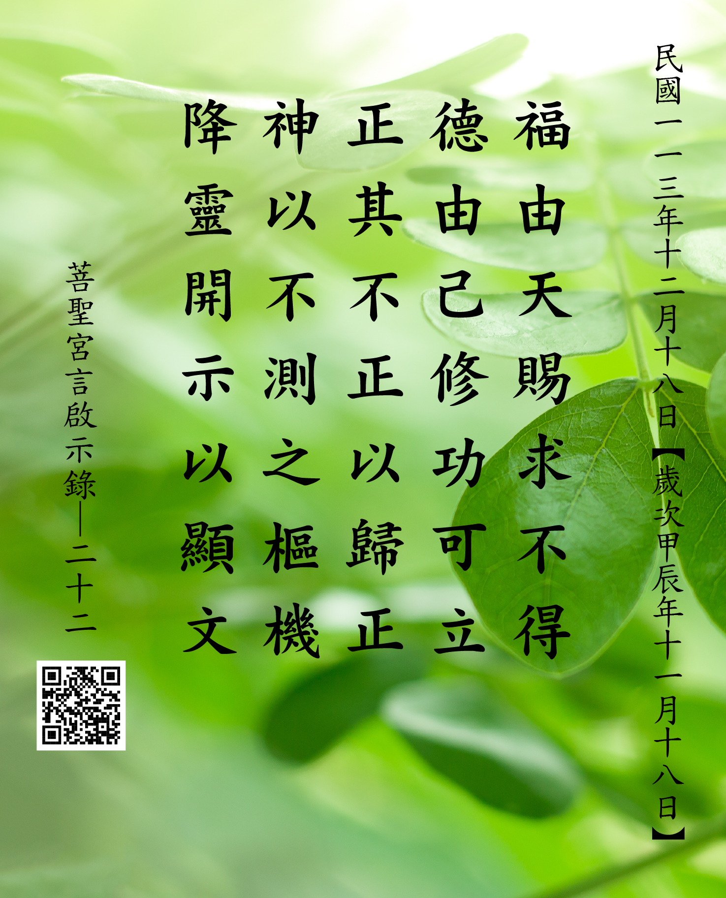 嘉義 菩聖宮 福德正神降 福由天賜求不得 德由己修功可立 正其不正以歸正 神以不測之樞機 降靈開示以顯文