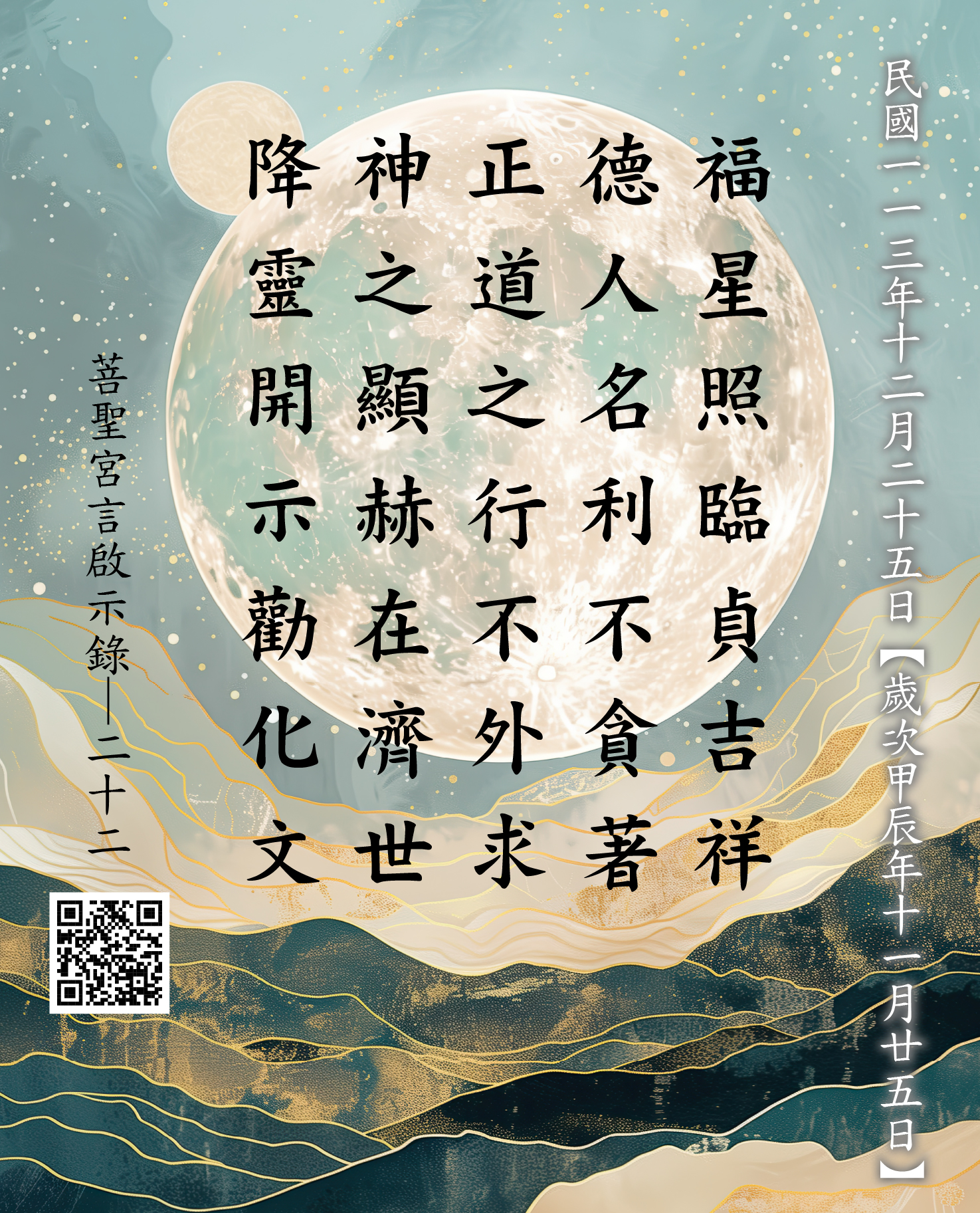 嘉義 菩聖宮 福德正神降 福星照臨貞吉祥 德人名利不貪著 正道之行不外求 神之顯赫在濟世 降靈開示勸化文