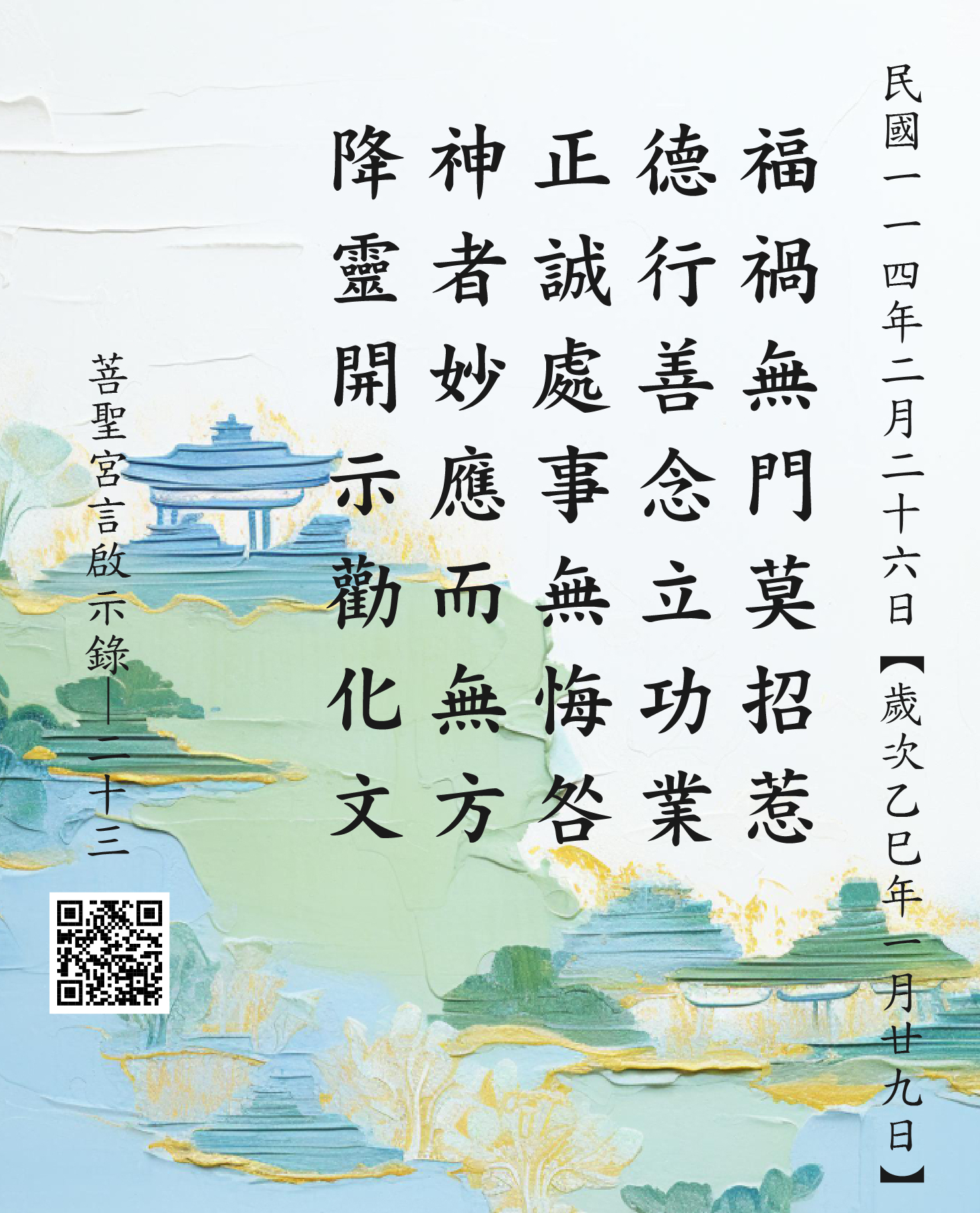 嘉義 菩聖宮 福德正神降 福禍無門莫招惹 德行善念立功業 正誠處事無悔咎 神者妙應而無方 降靈開示勸化文