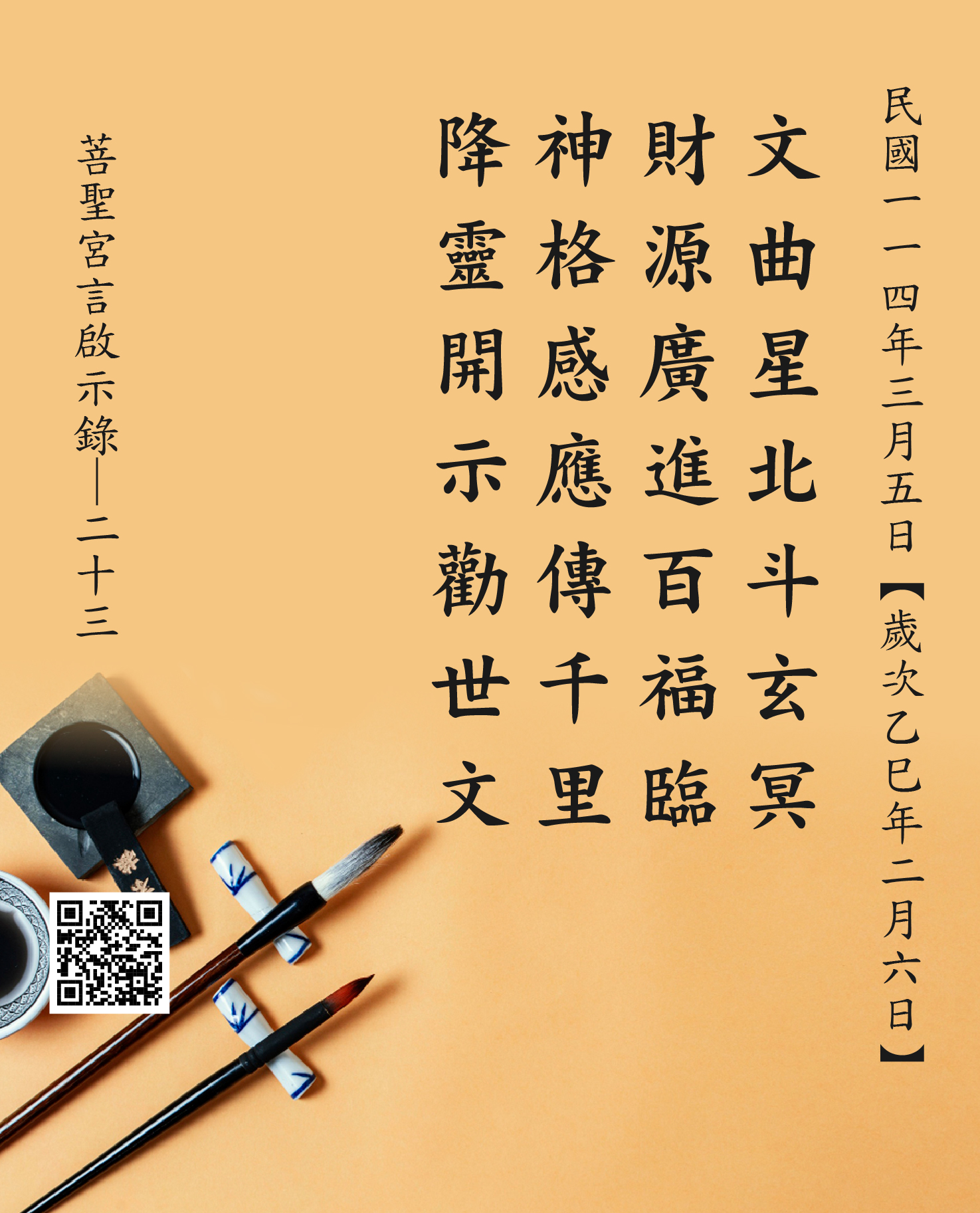 嘉義 菩聖宮 文財神降 文曲星北斗玄冥 財源廣進百福臨 神格感應傳千里 降靈開示勸世文
