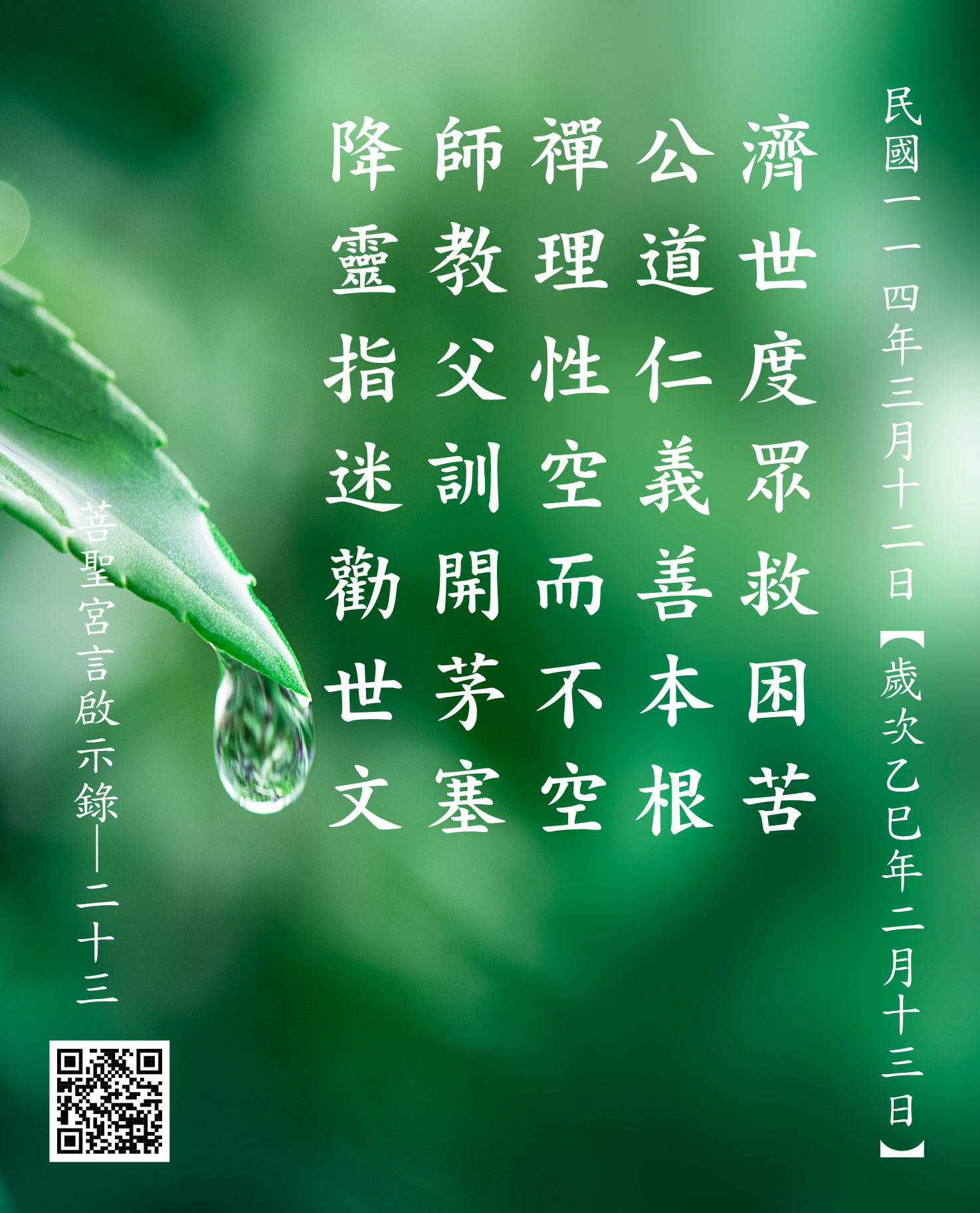 嘉義 菩聖宮 濟公禪師降 濟世度眾救困苦 公道仁義善本根 禪理性空而不空 師教父訓開茅塞 降靈指迷勸世文