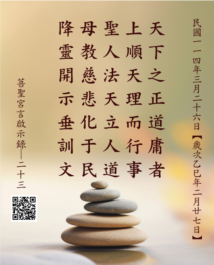 嘉義 菩聖宮 天上聖母降 天下之正道庸者 上順天理而行事 聖人法天立人道 母教慈悲化于民 降靈開示垂訓文