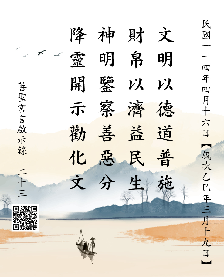 嘉義菩聖宮 文財神降 文明以德道普施 財帛以濟益民生 神明鑒察善惡分 降靈開示勸化文