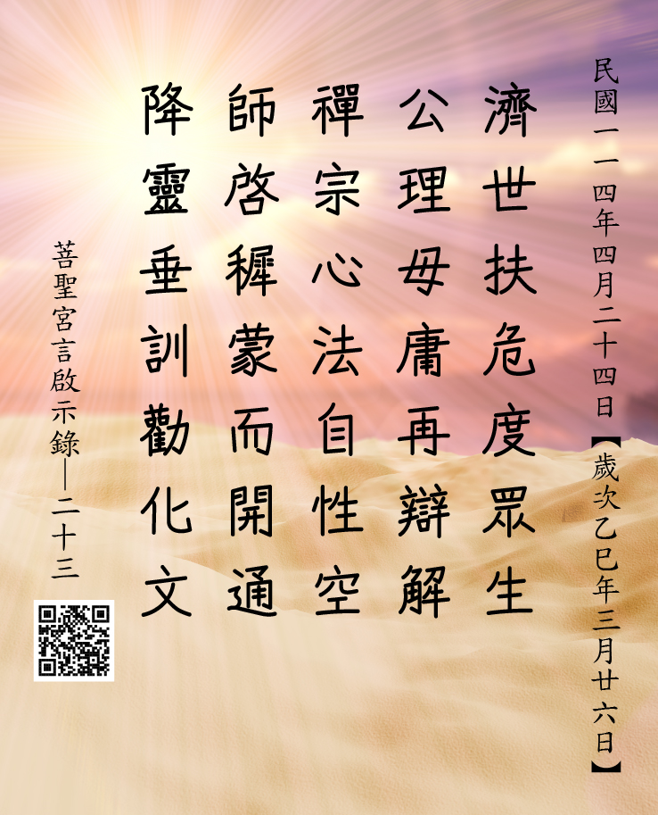 嘉義 菩聖宮 濟公禪師 降 濟世扶危度眾生 公理毋庸再辯解 禪宗心法自性空 師啓穉蒙而開通 降靈垂訓勸化文