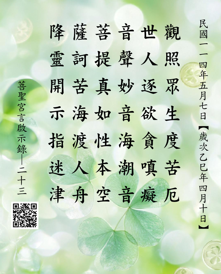 嘉義 菩聖宮 觀世音菩薩降 觀照眾生度苦厄 世人逐欲貪嗔癡 音聲妙音海潮音 菩提真如性本空 薩訶苦海渡人舟 降靈開示指迷津