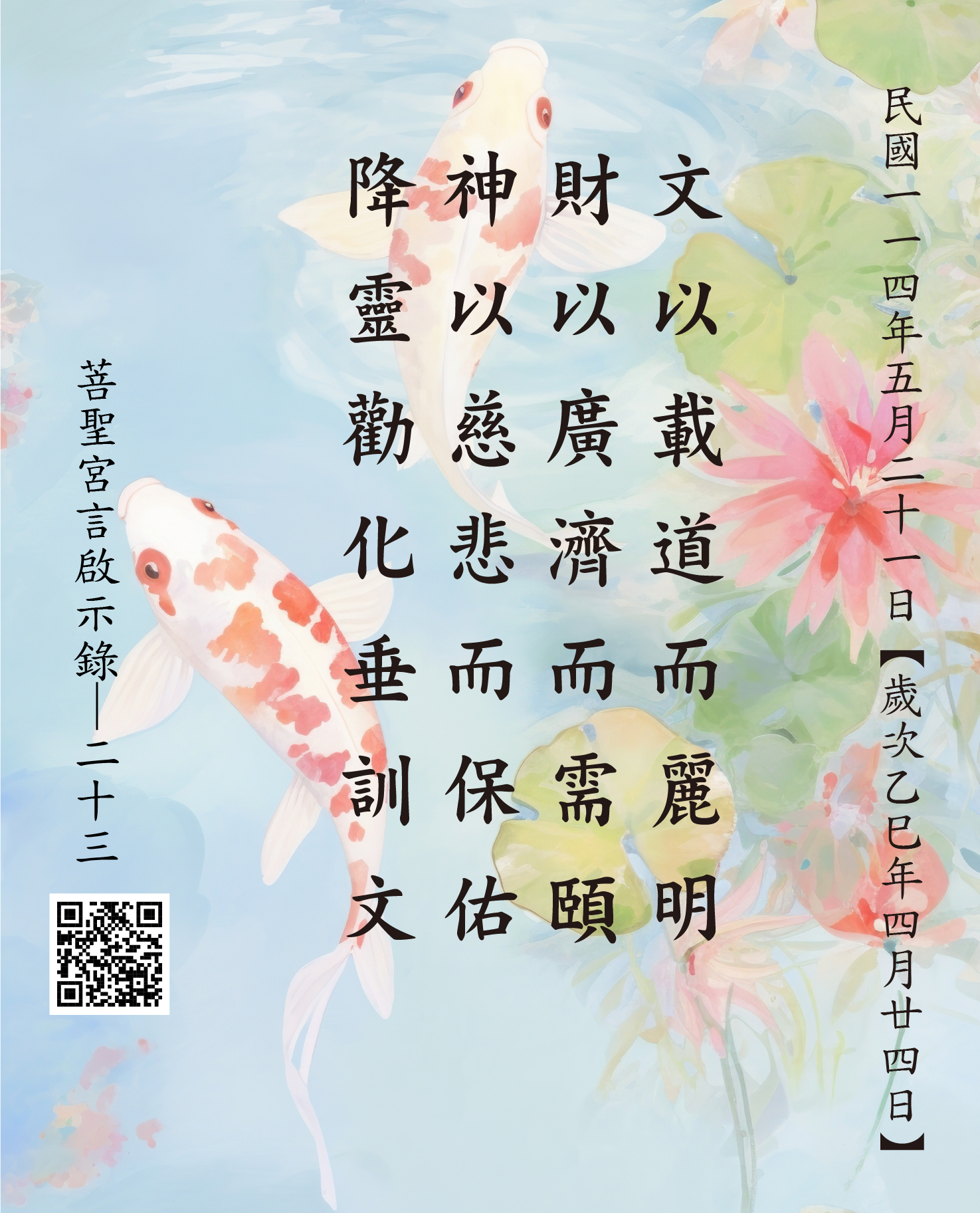 嘉義 菩聖宮 文財神 降 文以載道而麗明 財以廣濟而需頤 神以慈悲而保佑 降靈勸化垂訓文