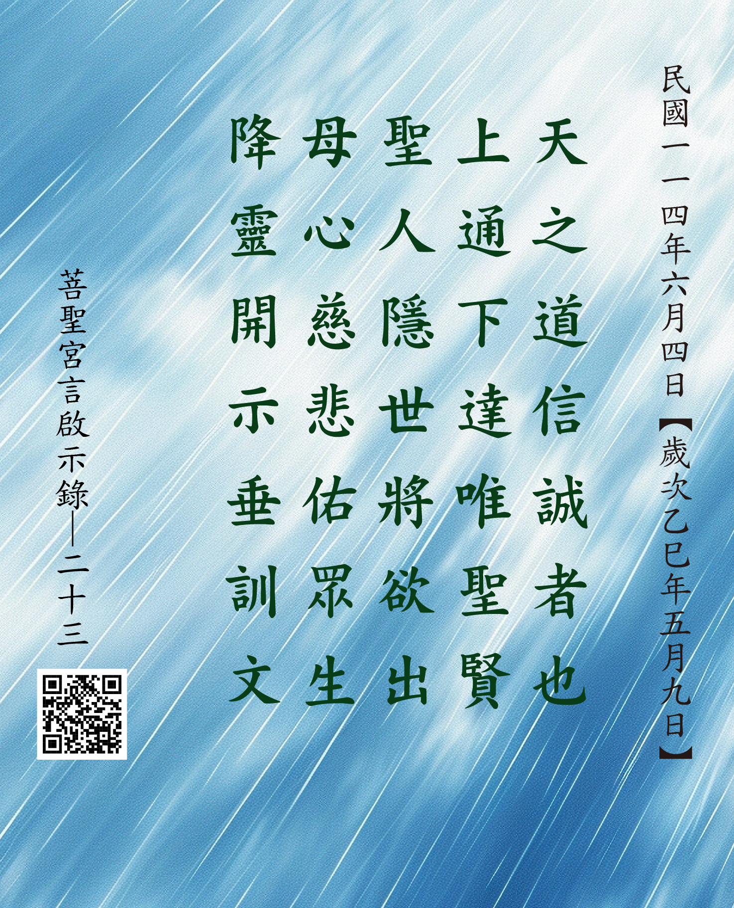 嘉義 菩聖宮 天上聖母 降 天之道信誠者也 上通下達唯聖賢 聖人隱世將欲出 母心慈悲佑眾生 降靈開示垂訓文