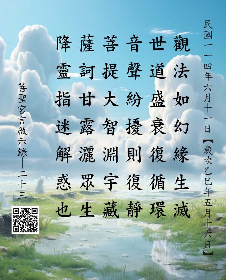 嘉義 菩聖宮 觀世音菩薩 降 觀法如幻緣生滅 世道盛衰復循環 音聲紛擾則復靜 菩提大智淵宇藏 薩訶甘露灑眾生 降靈指迷解惑也