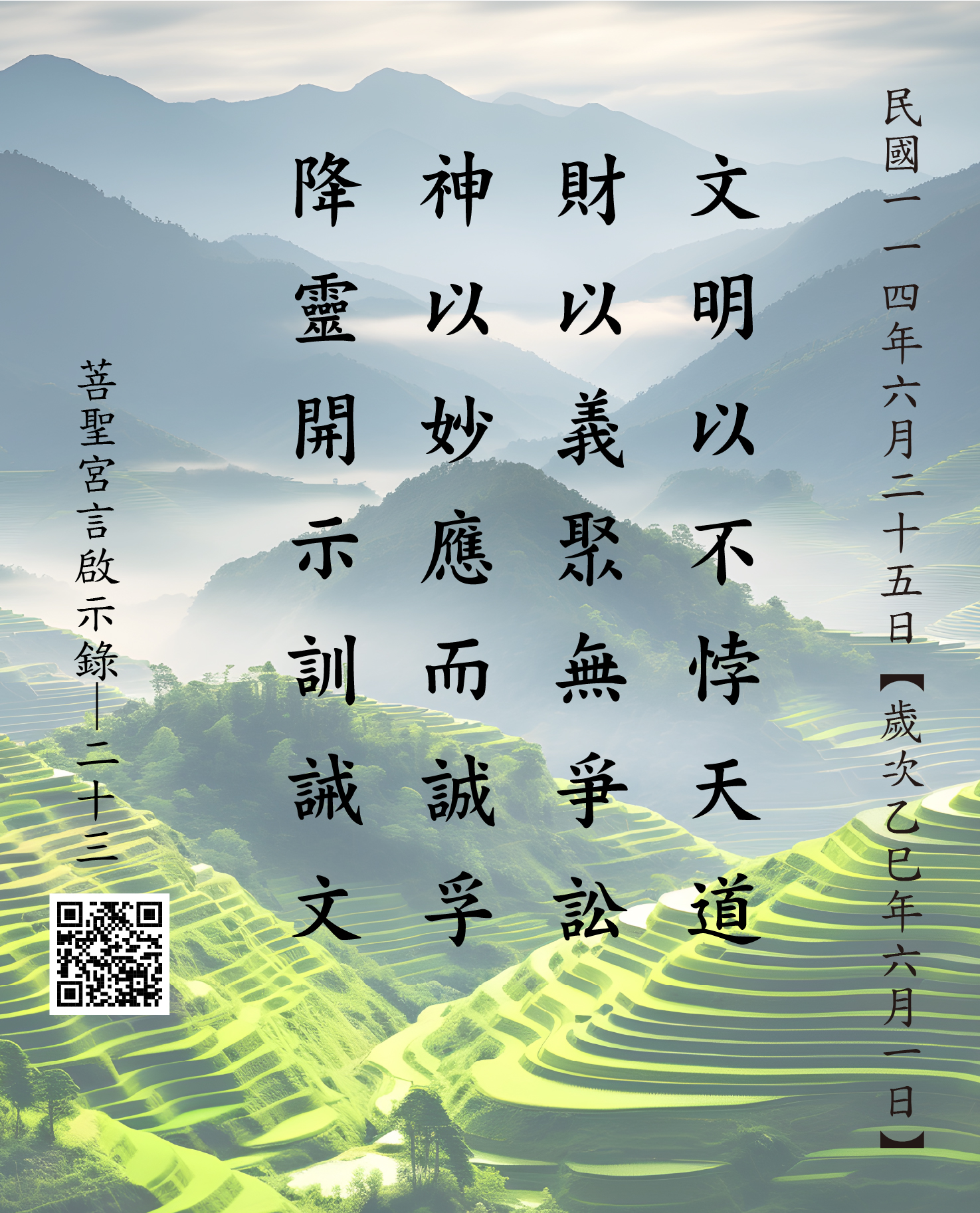 嘉義 菩聖宮 文財神降 文明以不悖天道 財以義聚無爭訟 神以妙應而誠孚 降靈開示訓誡文