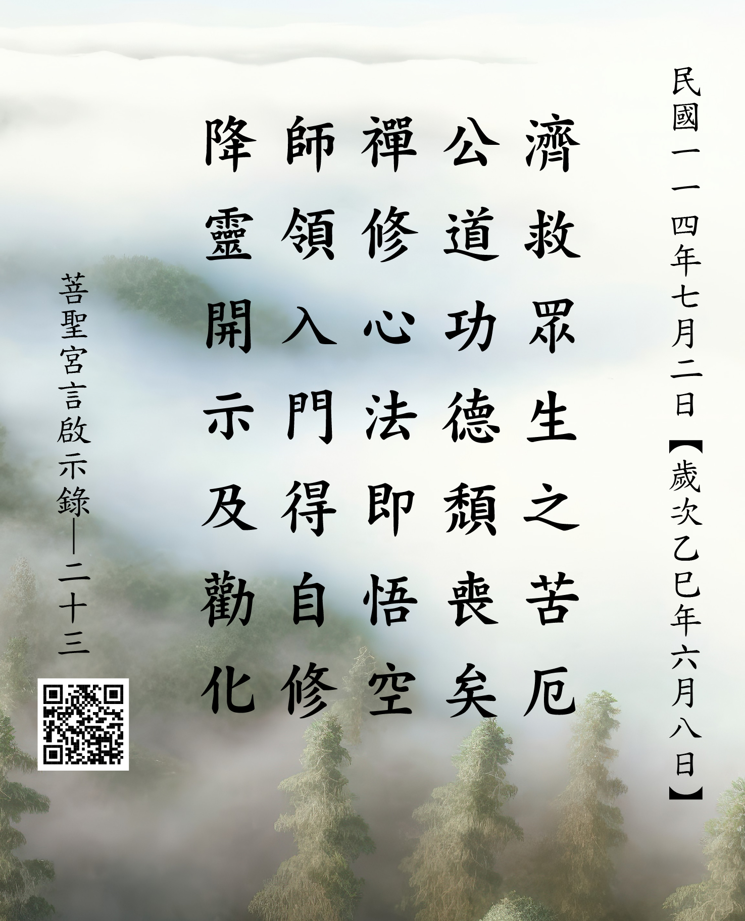 嘉義 菩聖宮 濟公禪師降 濟救眾生之苦厄 公道功德頹喪矣 禪修心法即悟空 師領入門得自修 降靈開示及勸化