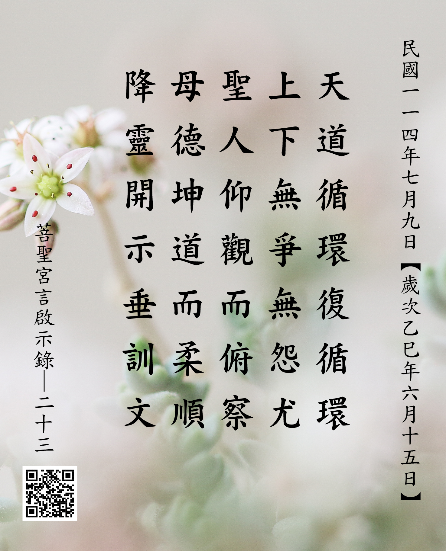 嘉義 菩聖宮 天上聖母降 天道循環復循環 上下無爭無怨尤 聖人仰觀而俯察 母德坤道而柔順 降靈開示垂訓文