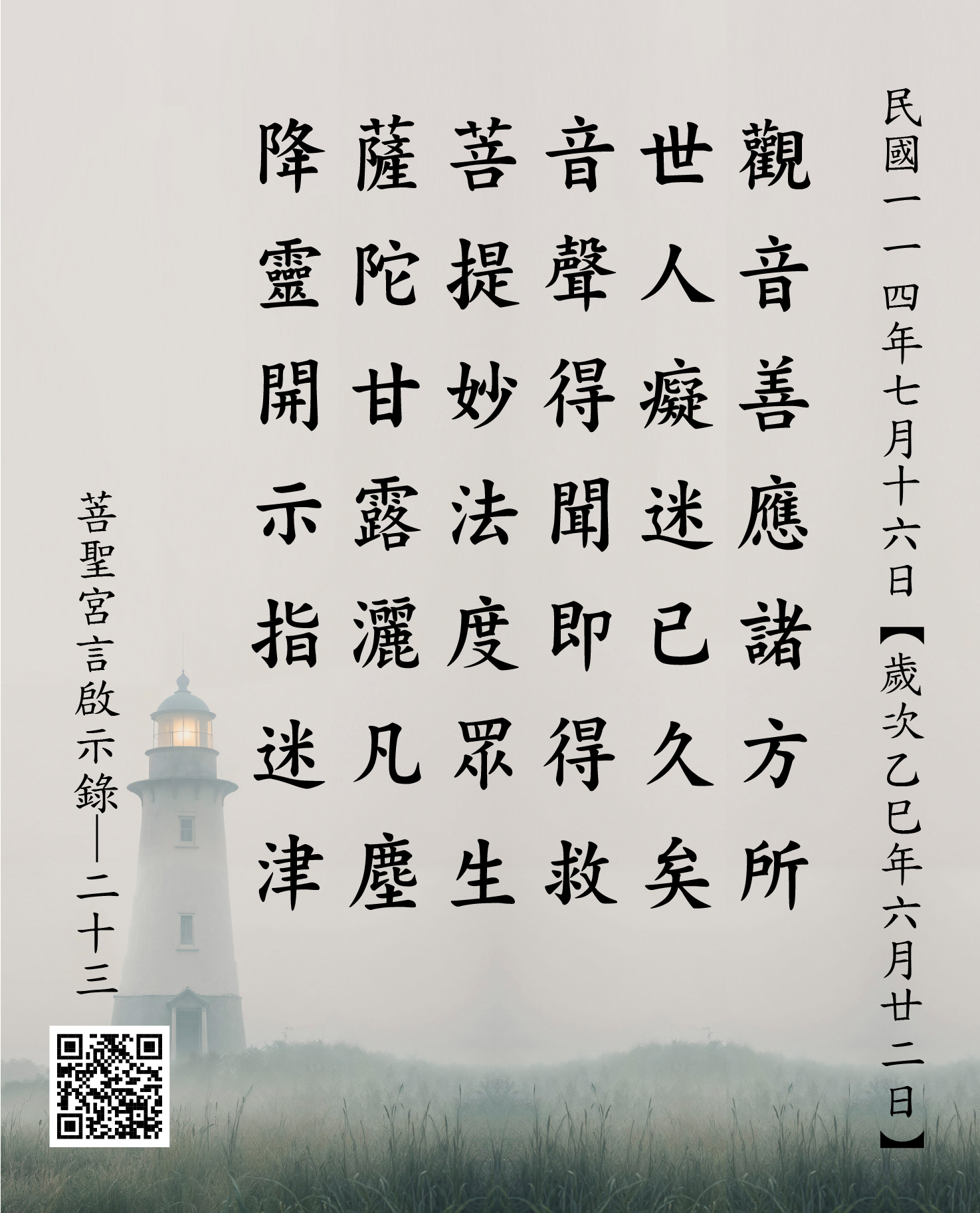 嘉義 菩聖宮 觀世音菩薩 降 觀音善應諸方所 世人癡迷已久矣 音聲得聞即得救 菩提妙法度眾生 薩陀甘露灑凡塵 降靈開示指迷津