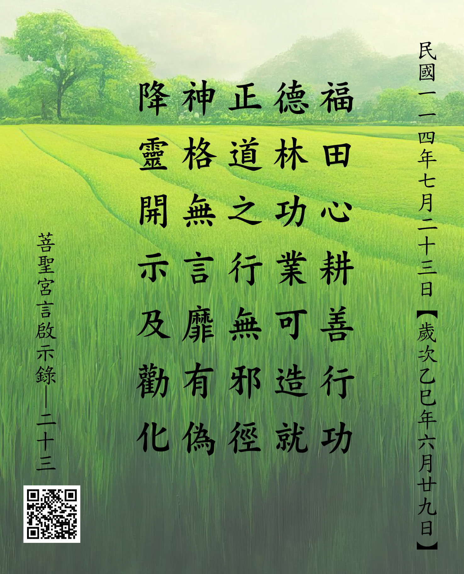 嘉義 菩聖宮 福德正神降 福田心耕善行功 德林功業可造就 正道之行無邪徑 神格無言靡有偽 降靈開示及勸化