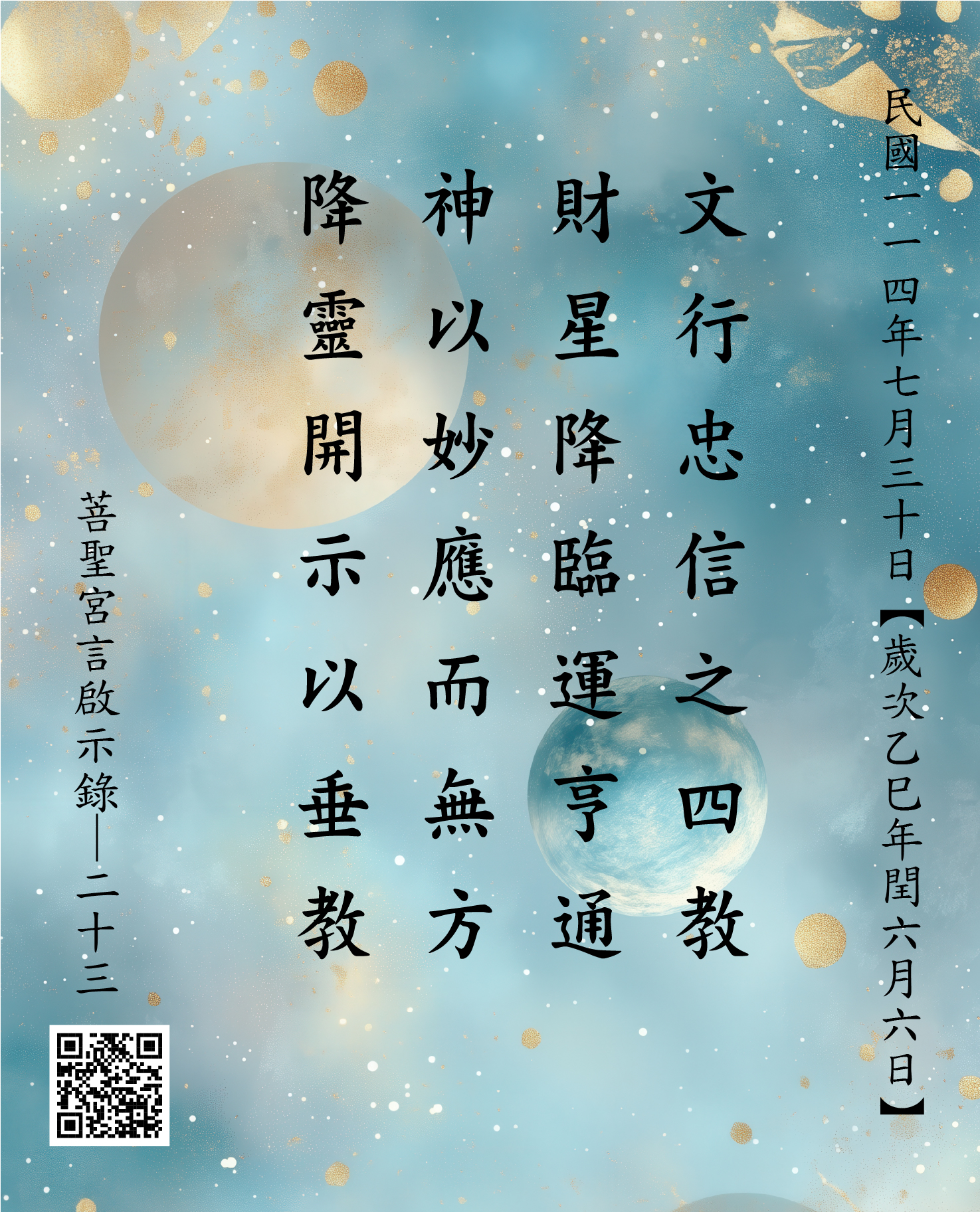 嘉義 菩聖宮 文財神 文行忠信之四教 財星降臨運亨通 神以妙應而無方 降靈開示以垂教