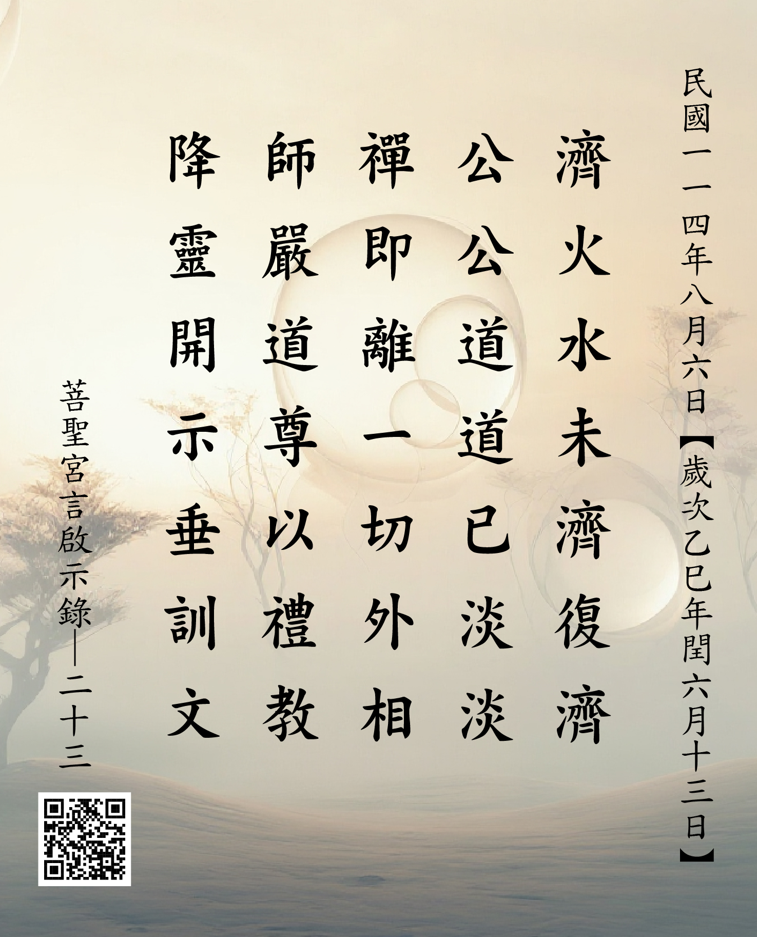 嘉義 菩聖宮 濟公禪師降 濟火水未濟復濟 公公道道已淡淡 禪即離一切外相 師嚴道尊以禮教 降靈開示垂訓文