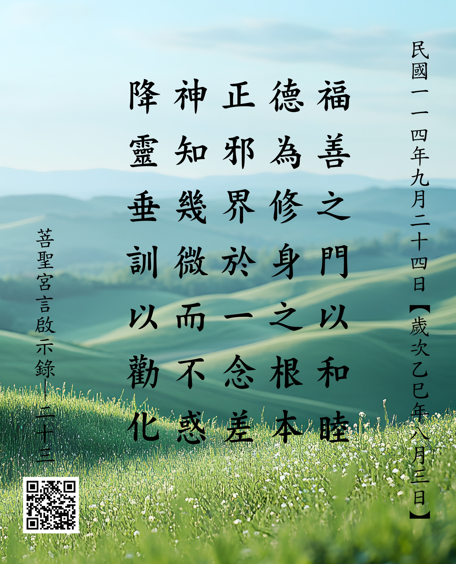 嘉義 菩聖宮 福德正神降 福善之門以和睦 德為修身之根本 正邪介於一念差 神知幾微而不惑 降靈垂訓以勸化