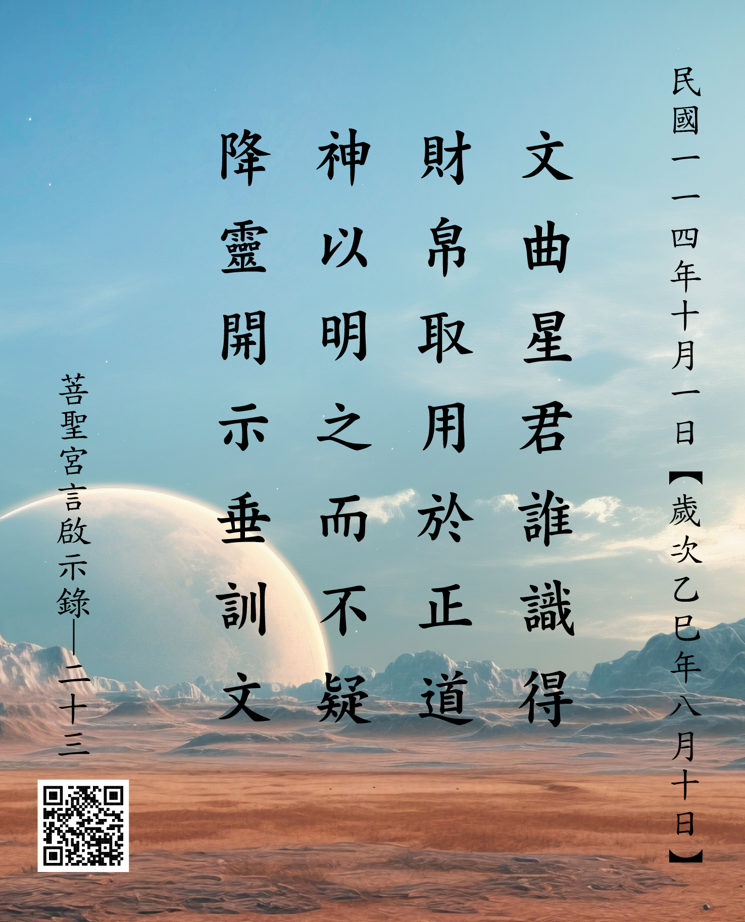 嘉義 菩聖宮 文財神降 文曲星君誰識得 財帛取用於正道 神以明之而不疑 降靈開示垂訓文