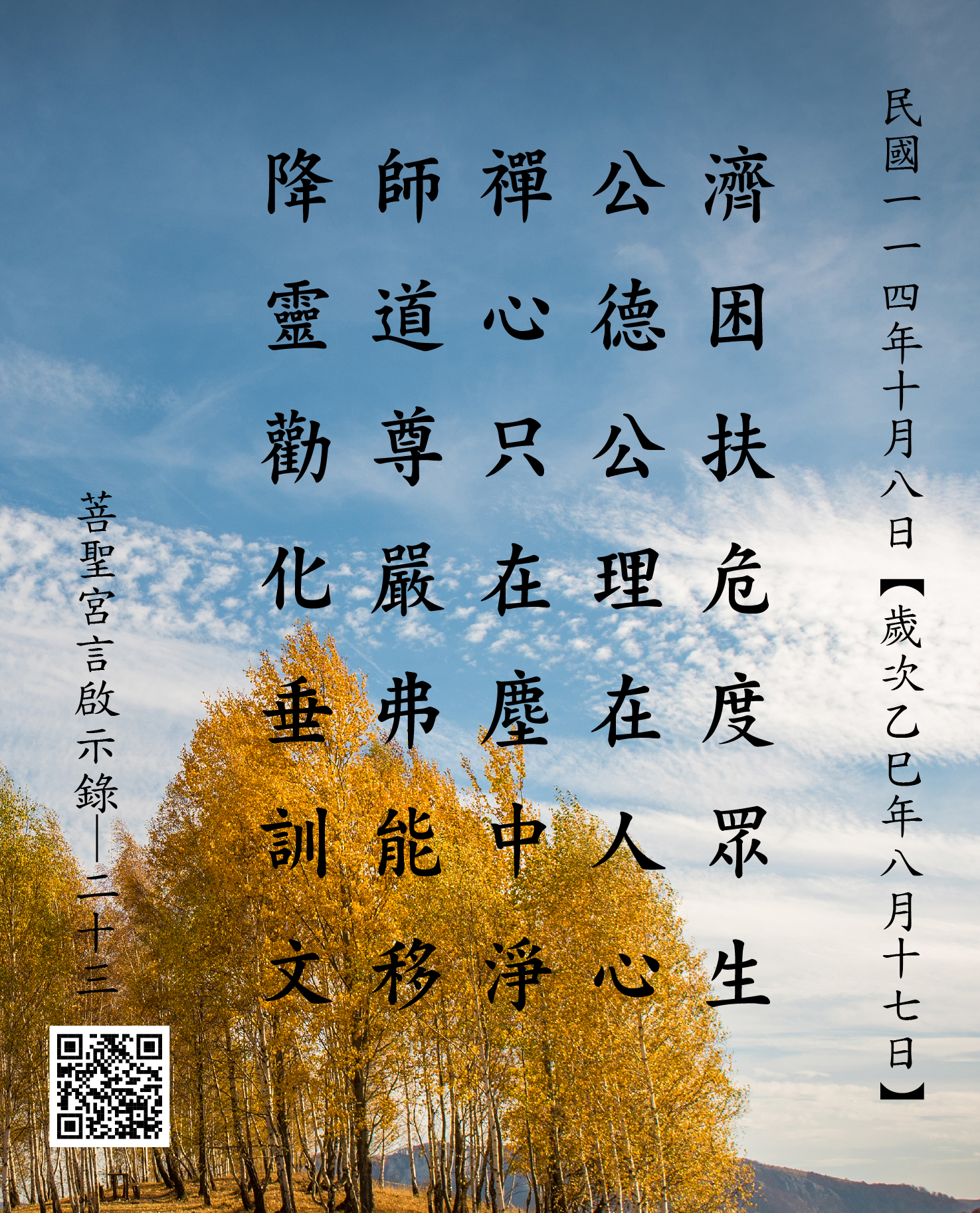 嘉義 菩聖宮 濟公禪師 降 濟困扶危度眾生 公德公理在人心 禪心只在塵中淨 師道尊嚴弗能移 降靈勸化垂訓文