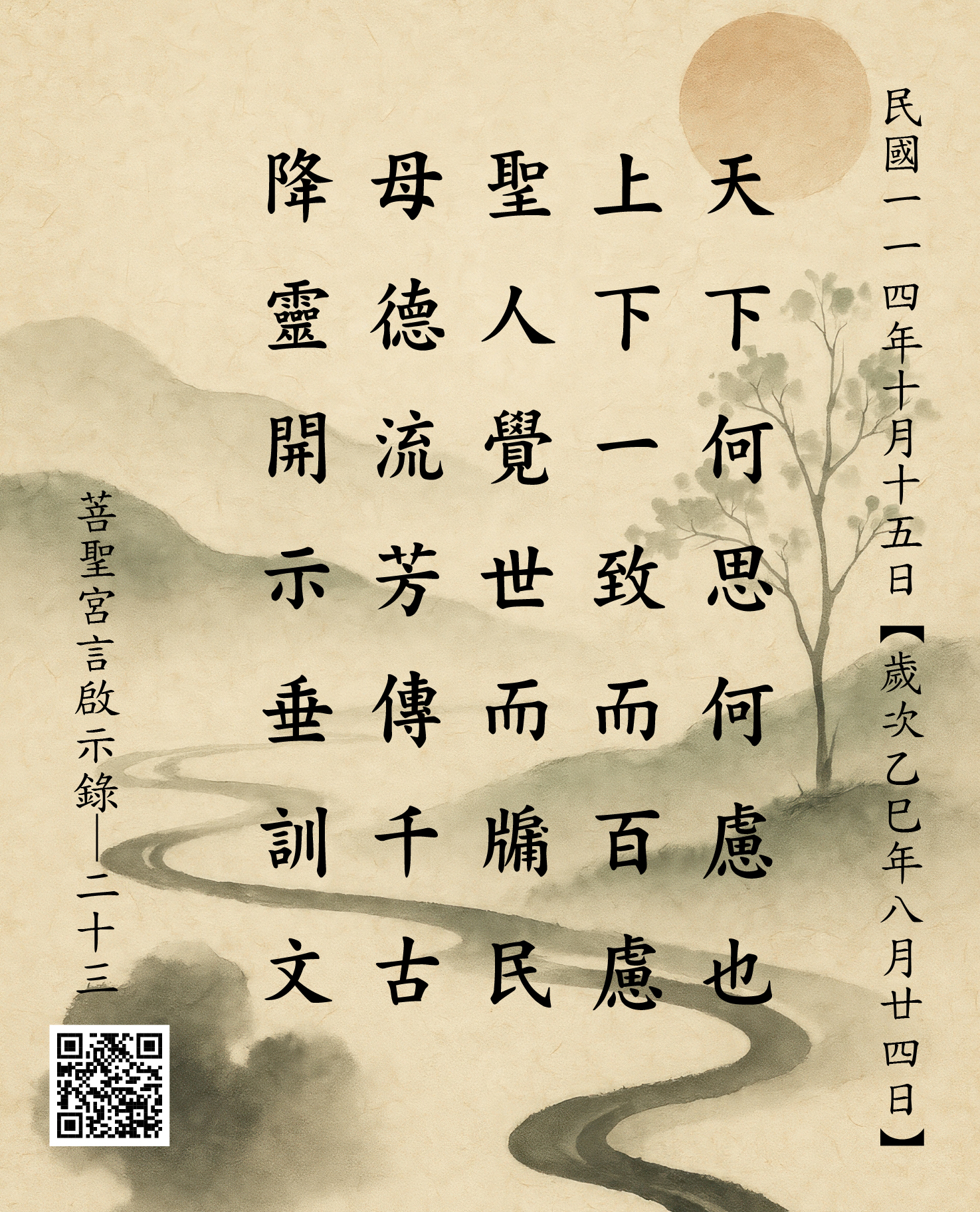 嘉義  菩聖宮  天上聖母降 天下何思何慮也  上下一致而百慮  聖人覺世而牖民  母德流芳傳千古 降靈開示垂訓文