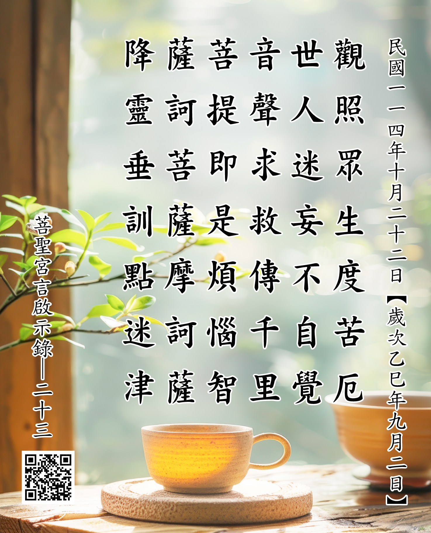 嘉義 菩聖宮 觀世音菩薩降 觀照眾生度苦厄 世人迷妄不自覺 音聲求救傳千里 菩提即是煩惱智 薩訶菩薩摩訶薩 降靈垂訓點迷津