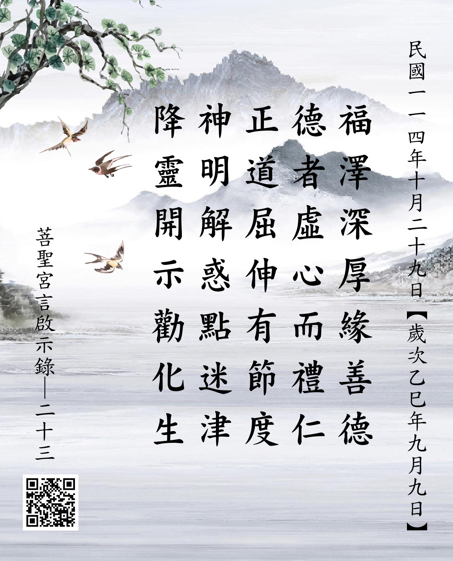 嘉義 菩聖宮 福德正神降 福澤深厚緣善德 德者虛心而禮仁 正道屈伸有節度 神明解惑點迷津 降靈開示勸化生