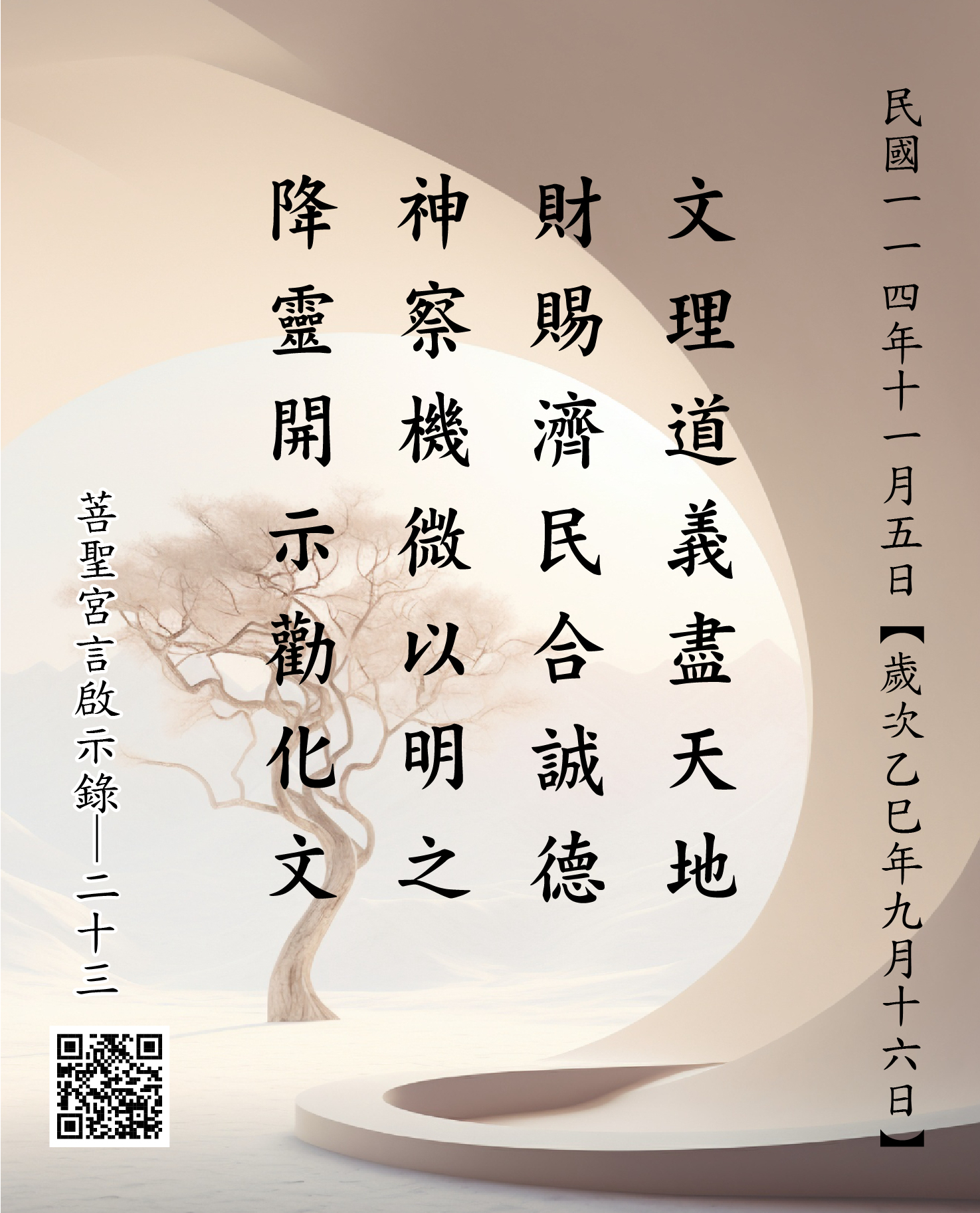 嘉義 菩聖宮 文財神 降 文理道義盡天地 財賜濟民合誠德 神察機微以明之 降靈開示勸化文