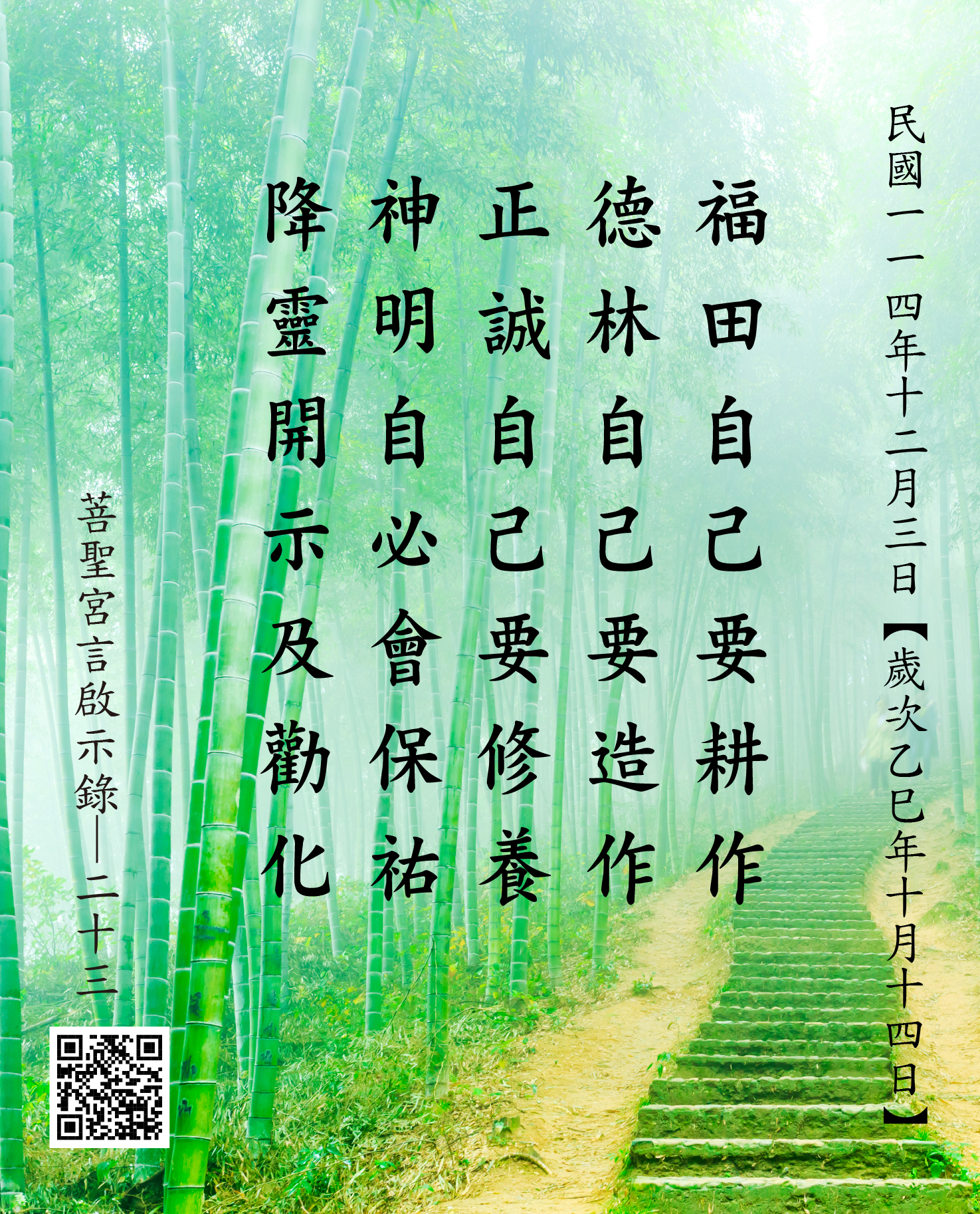 嘉義 菩聖宮 福德正神 降 福田自己要耕作 德林自己要造作 正誠自己要修養 神明自必會保祐 降靈開示及勸化