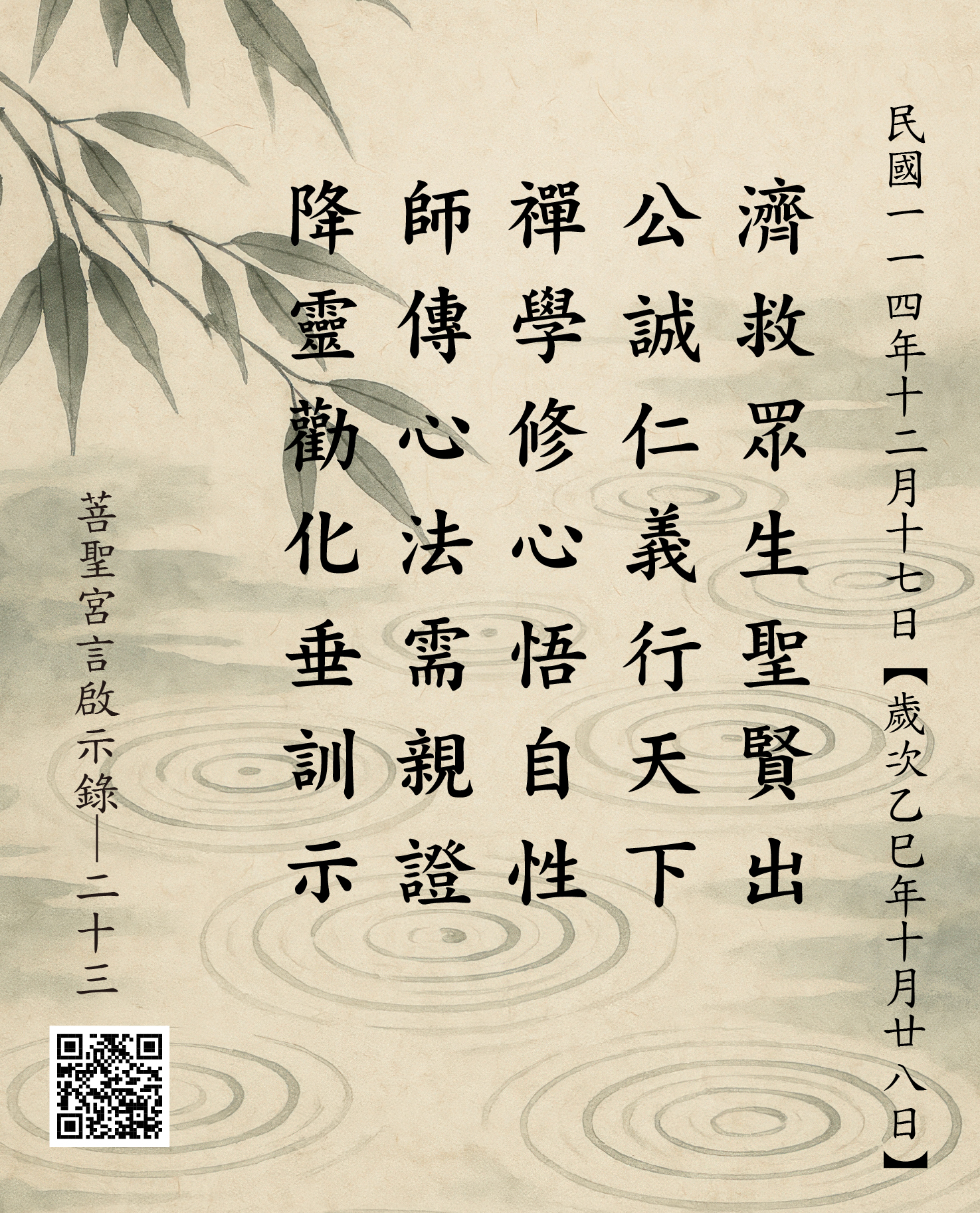 嘉義 菩聖宮 濟公禪師 降 濟救眾生聖賢出 公誠仁義行天下 禪學修心悟自性 師傳心法需親證 降靈勸化垂訓示