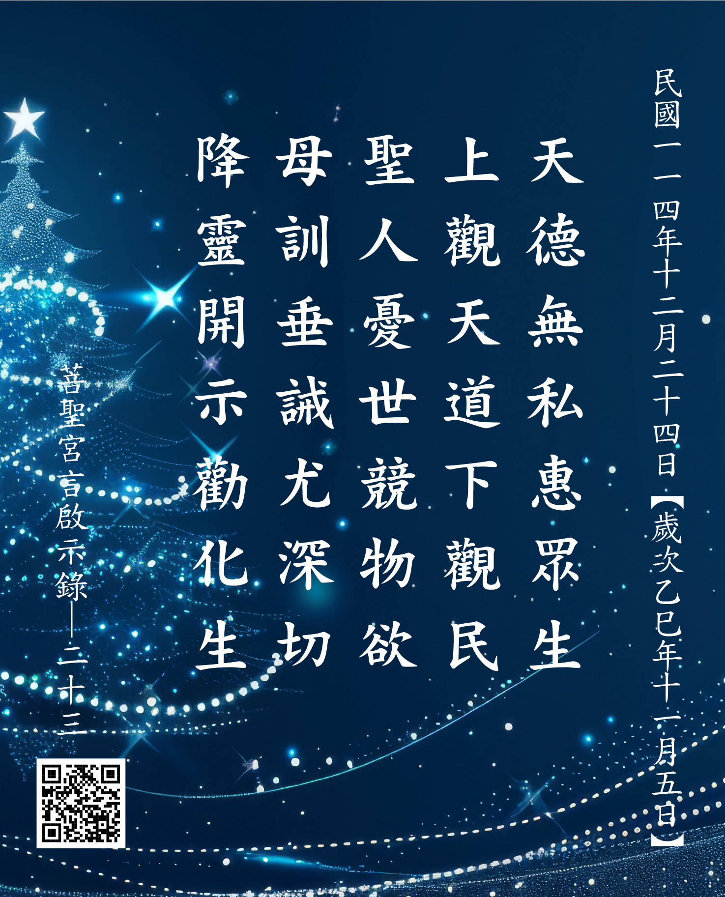 嘉義 菩聖宮 天上聖母 降 天德無私惠眾生 上觀天道下觀民 聖人憂世競物欲 母訓垂誡尤深切 降靈開示勸化生