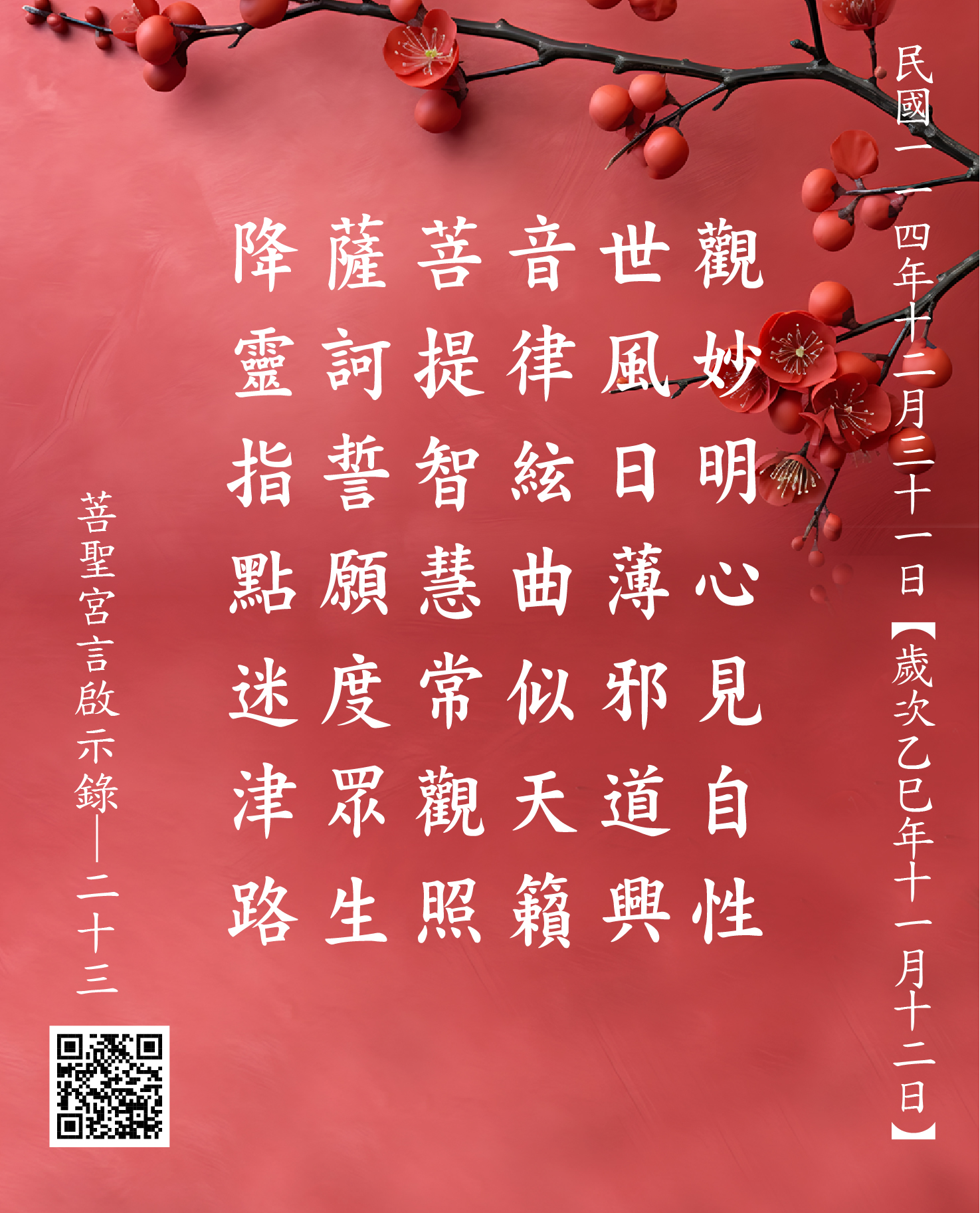 嘉義 菩聖宮 觀世音菩薩降 觀妙明心見自性 世風日薄邪道興 音律絃曲似天籟 菩提智慧常觀照 薩訶誓願度眾生 降靈指點迷津路