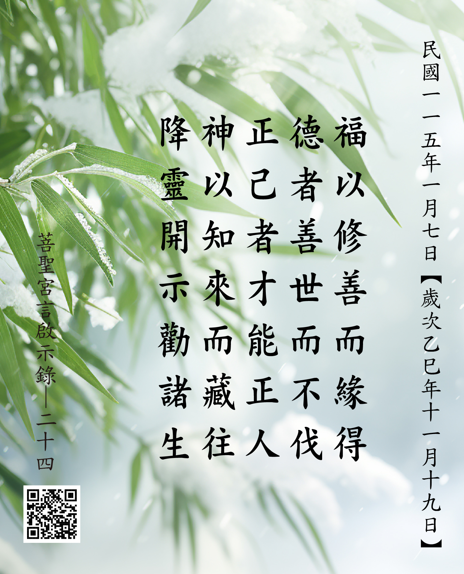 嘉義 菩聖宮 福德正神 降 福以修善而緣得 德者善世而不伐 正己者才能正人 神以知來而藏往 降靈開示勸諸生